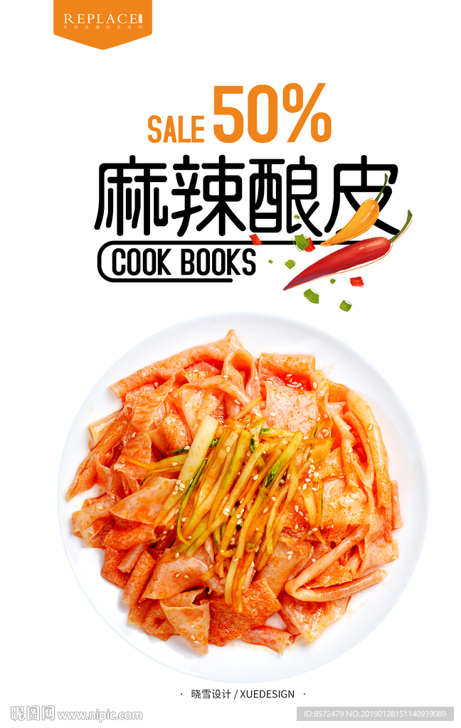 麻辣酿皮