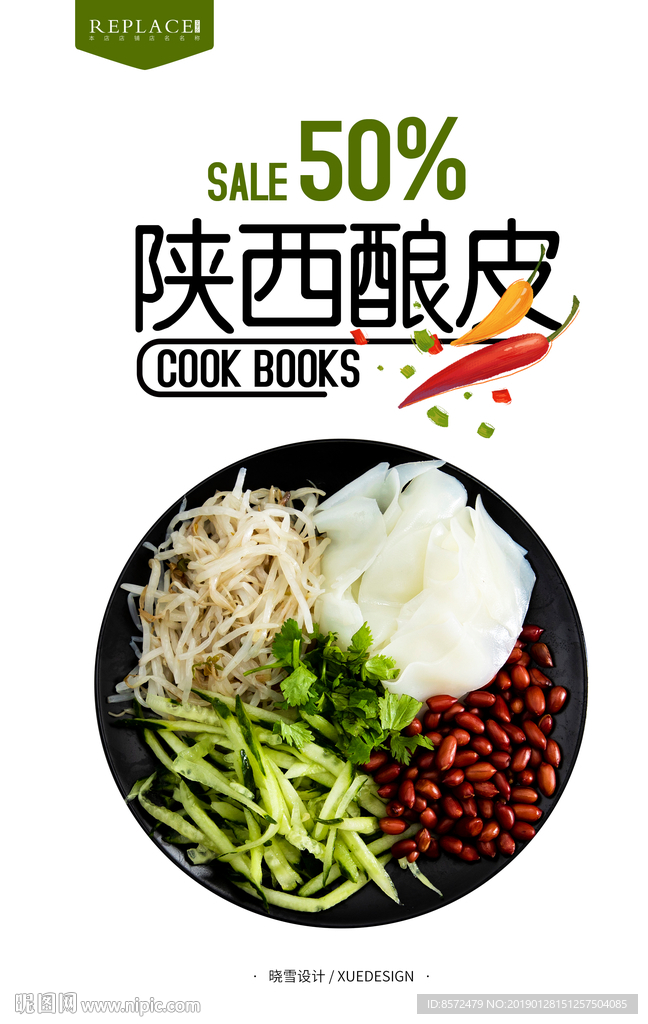 酿皮海报