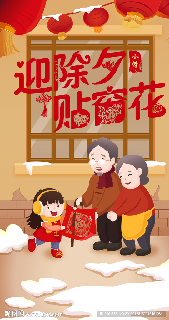 迎除夕 贴窗花