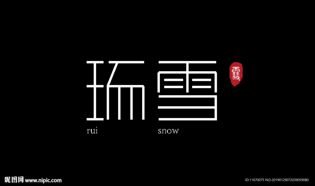 瑞雪