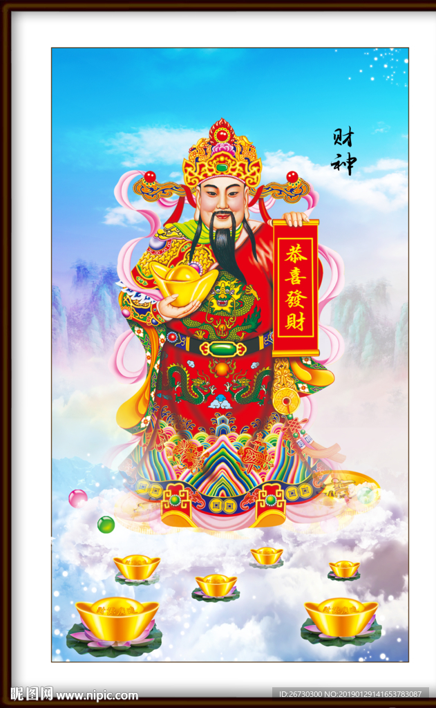财神