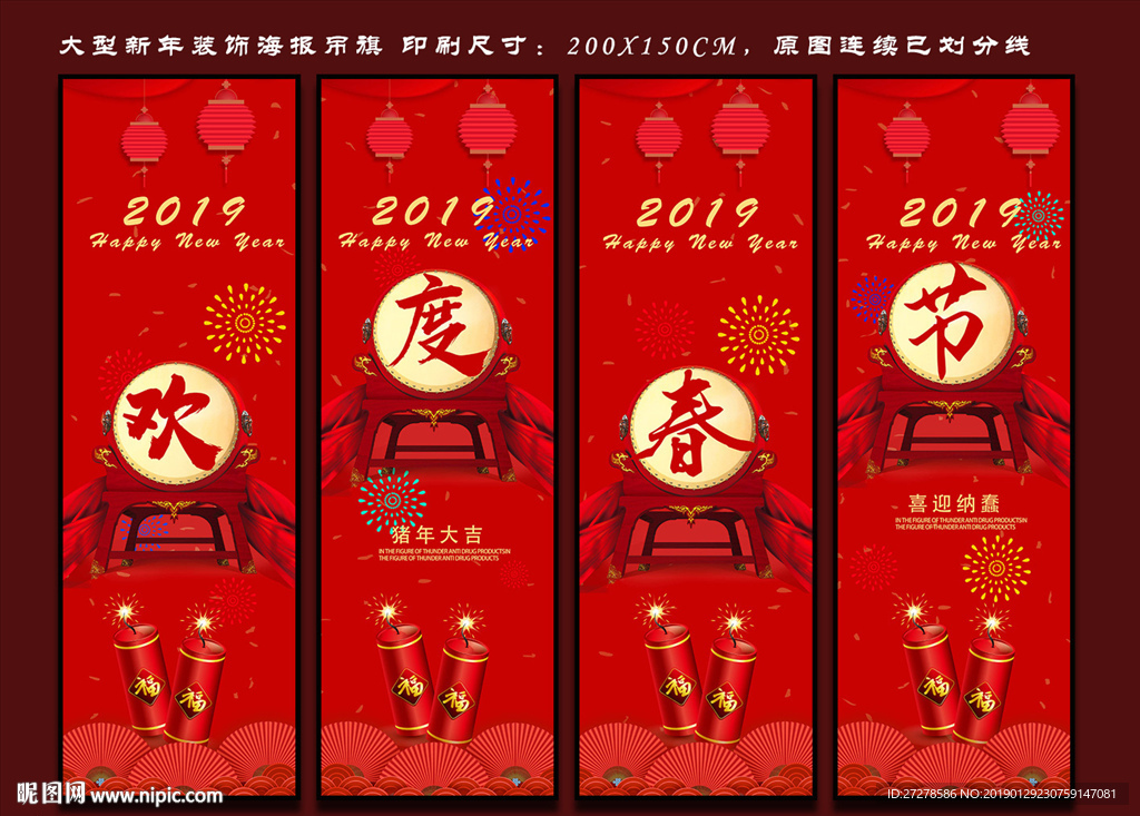 大型欢度春节吊旗装饰画