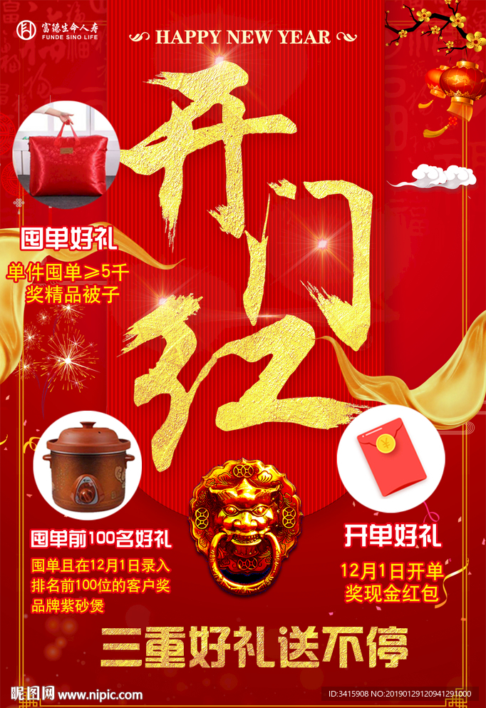 开门红奖品海报