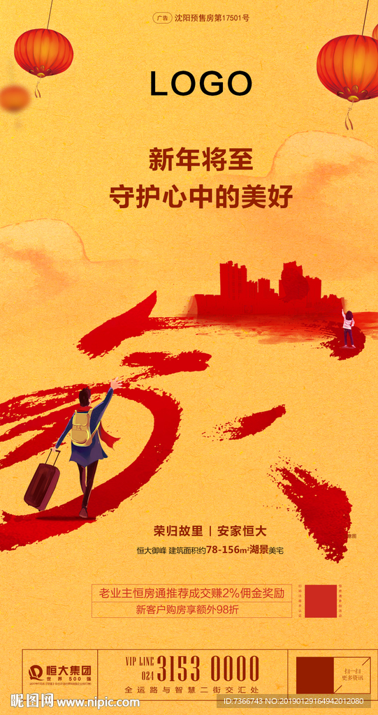 返乡 回家 地产 新年 置业