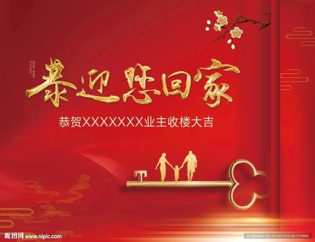 地产 业主 收楼 回家 桁架