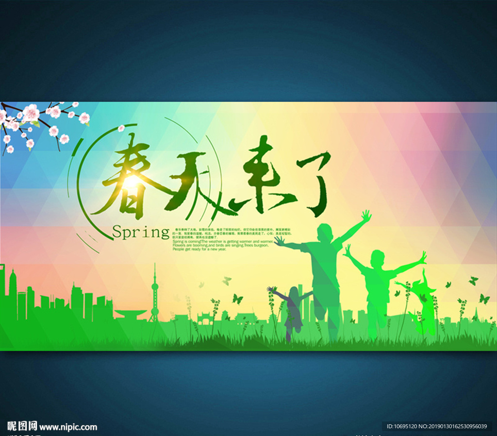 春天来了