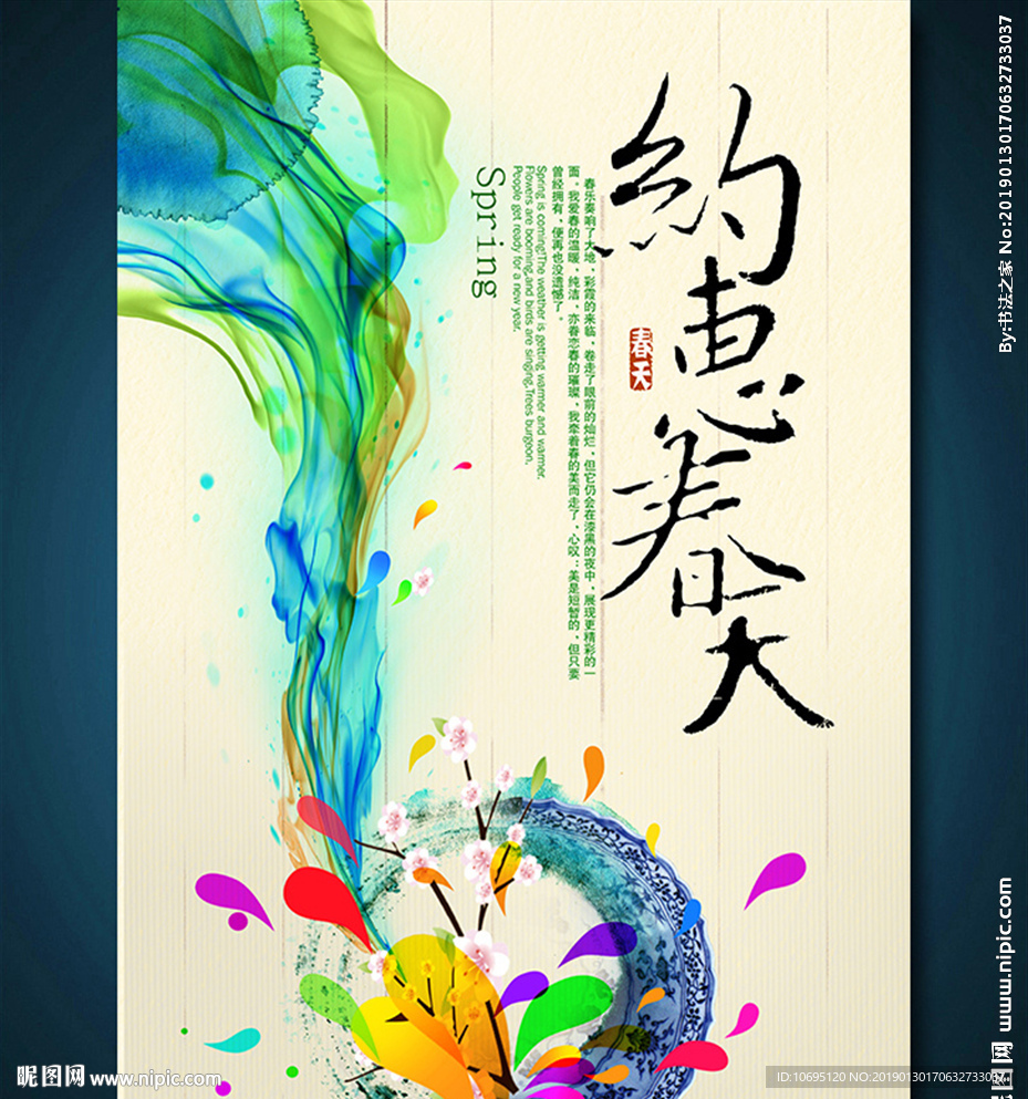 约惠春天