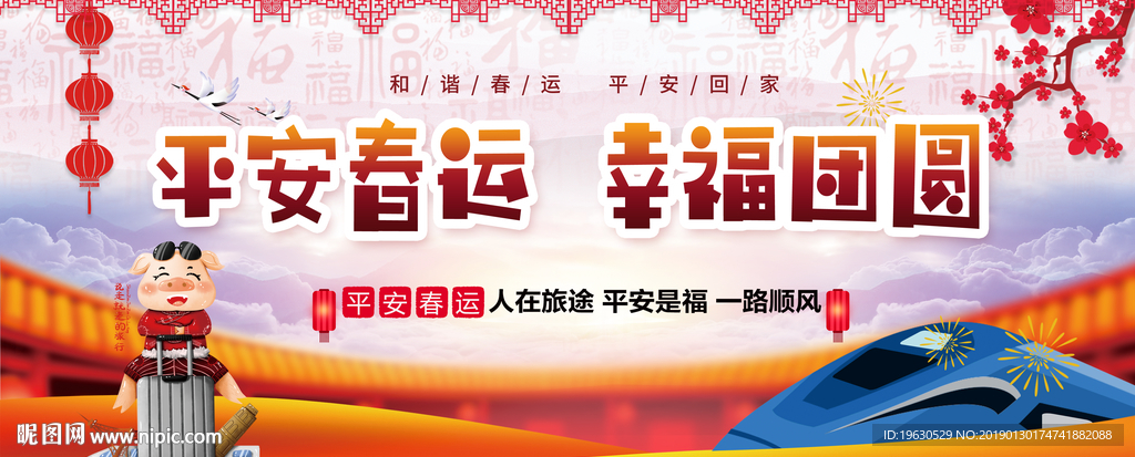 平安春运