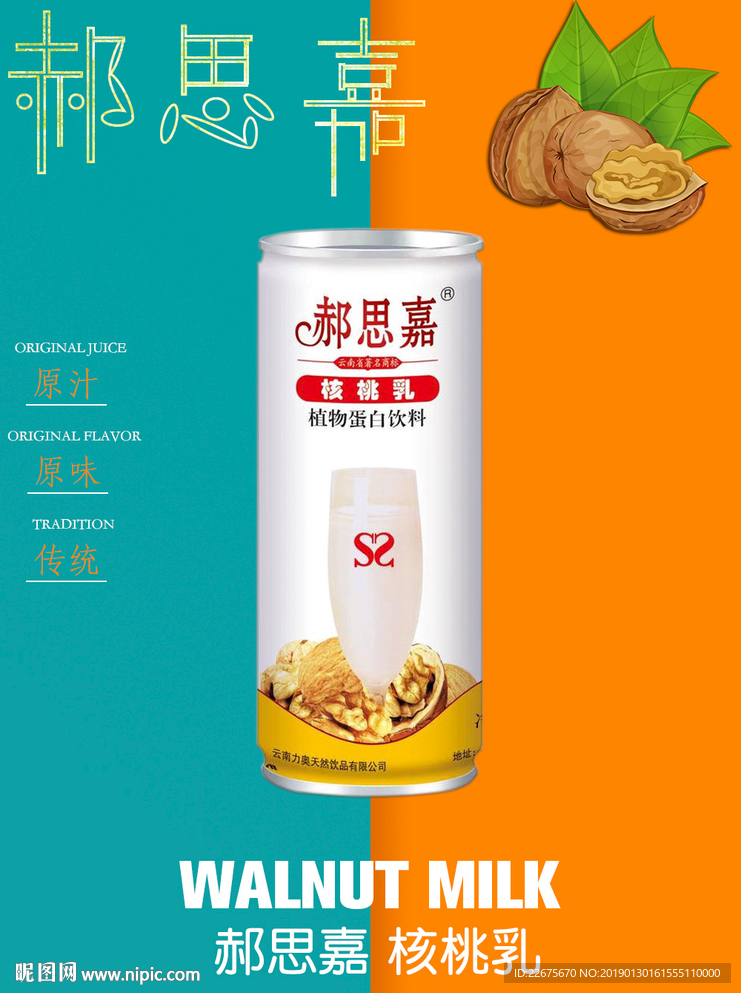 郝思嘉核桃乳饮料海报
