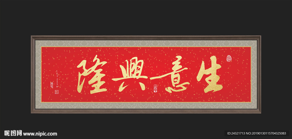 生意兴隆