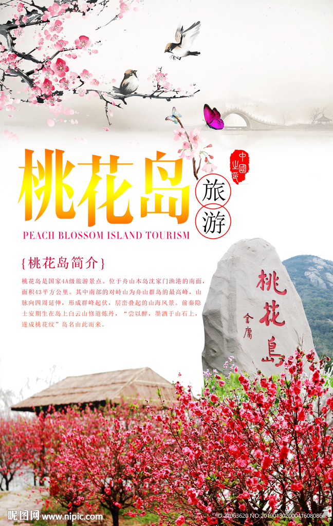桃花岛