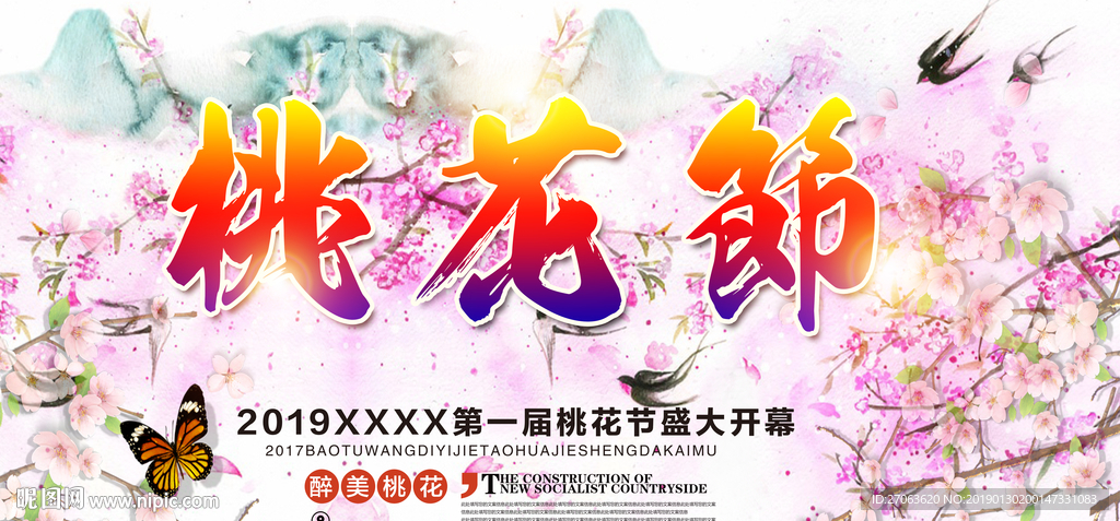 桃花节