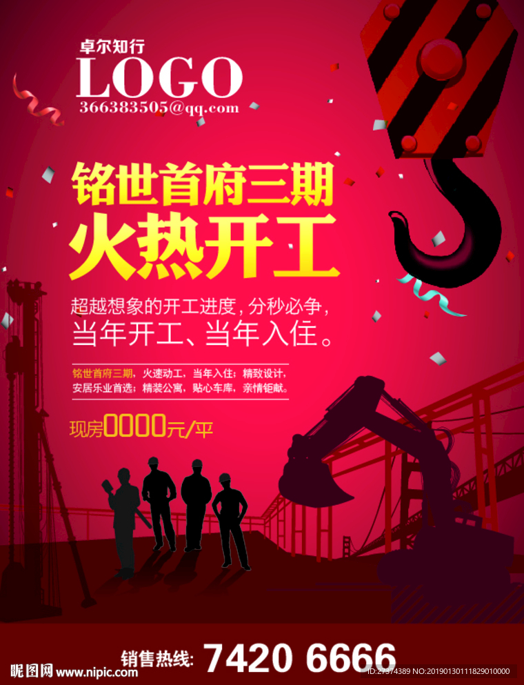 地产开工海报