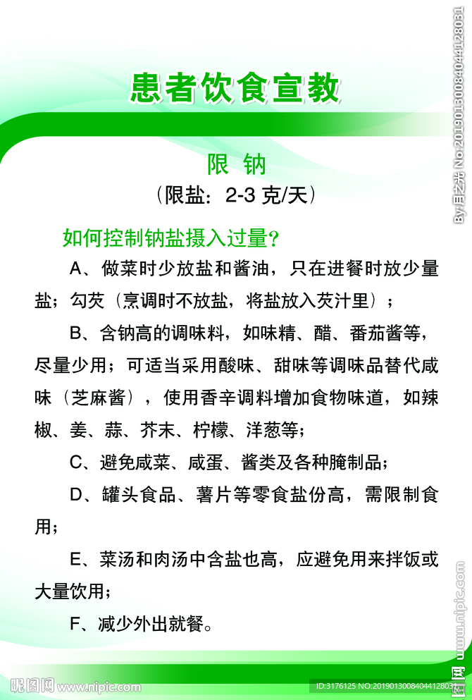 患者饮食宣教