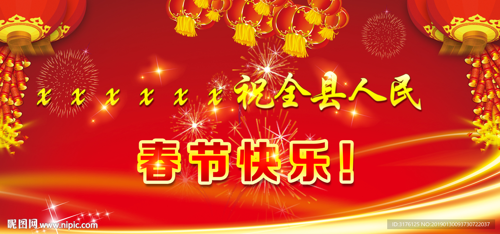 春节快乐