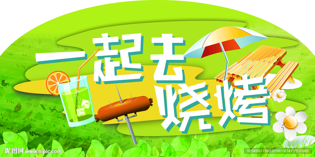 烧烤