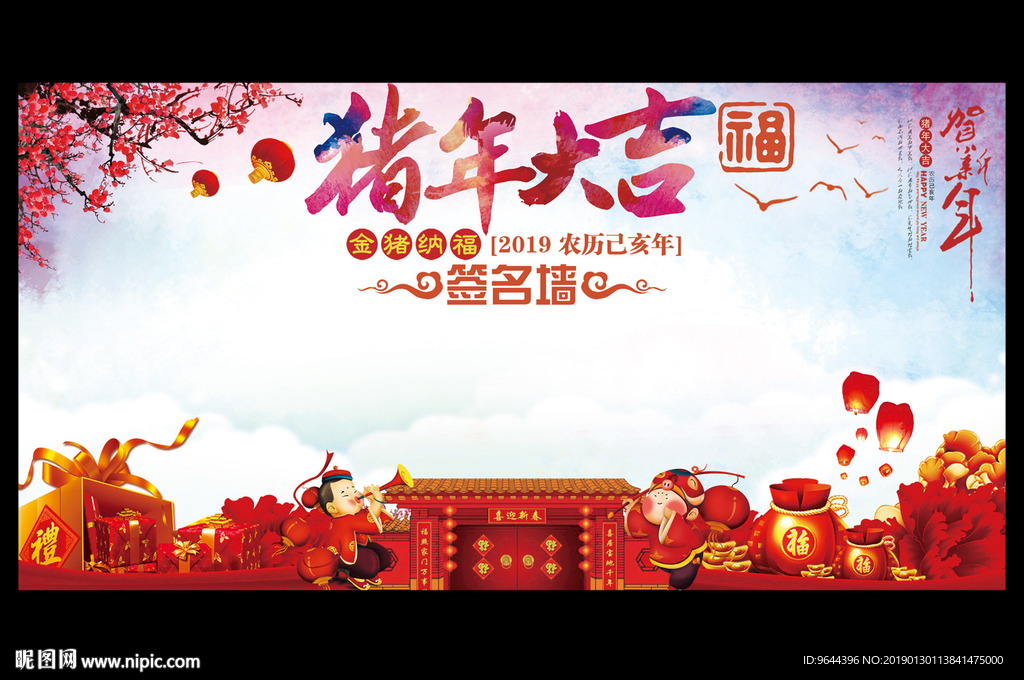 猪年大吉签名墙