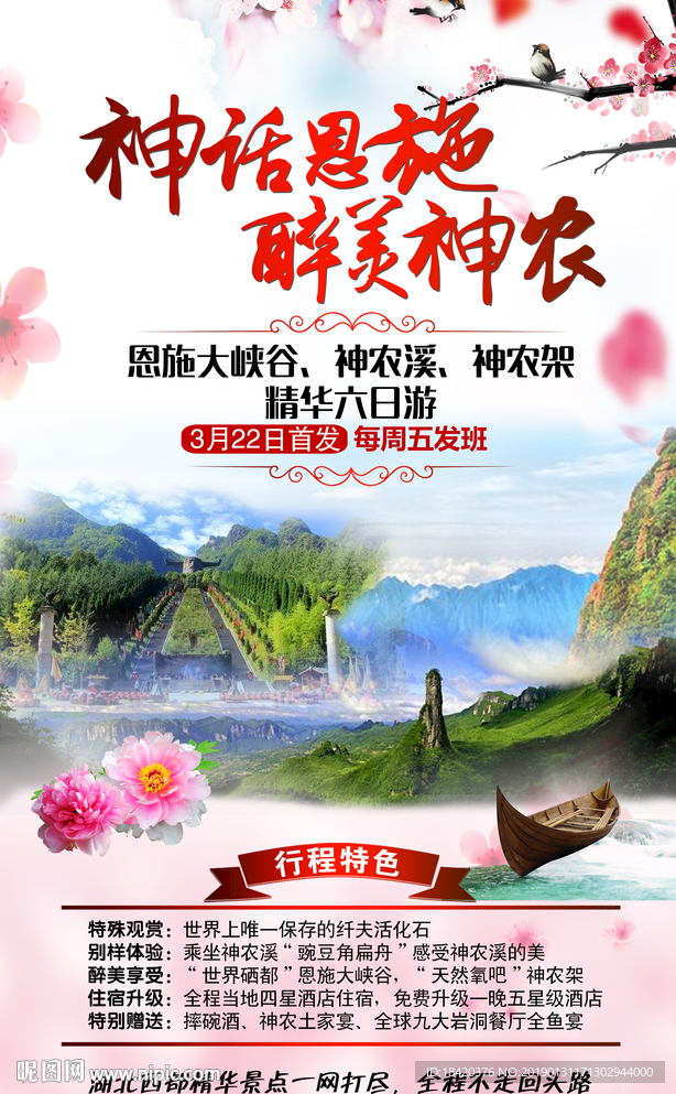 神话恩施 醉美神农旅游海报