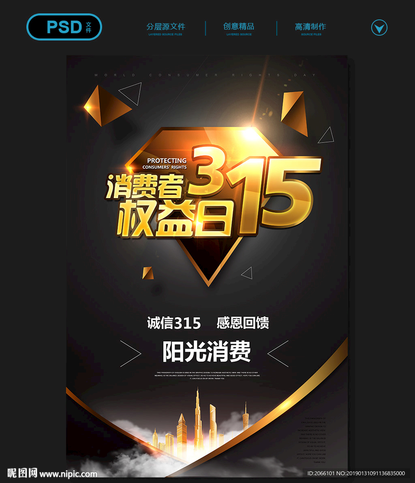 315消费者权益日宣传海报