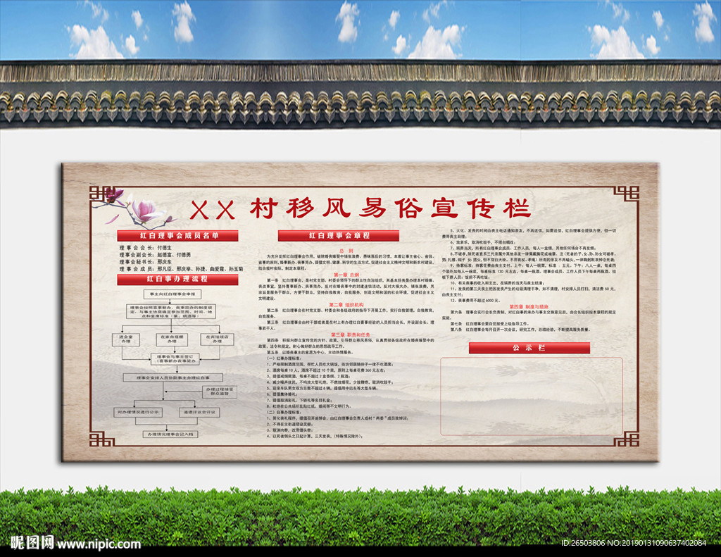 红白理事会章程