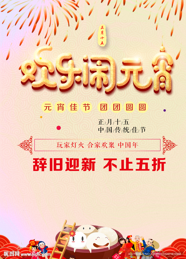 闹元宵
