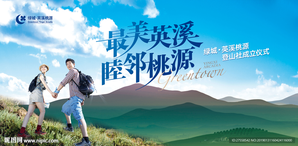 登山