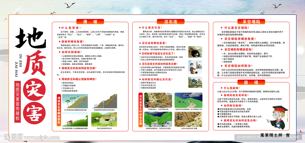 地质灾害