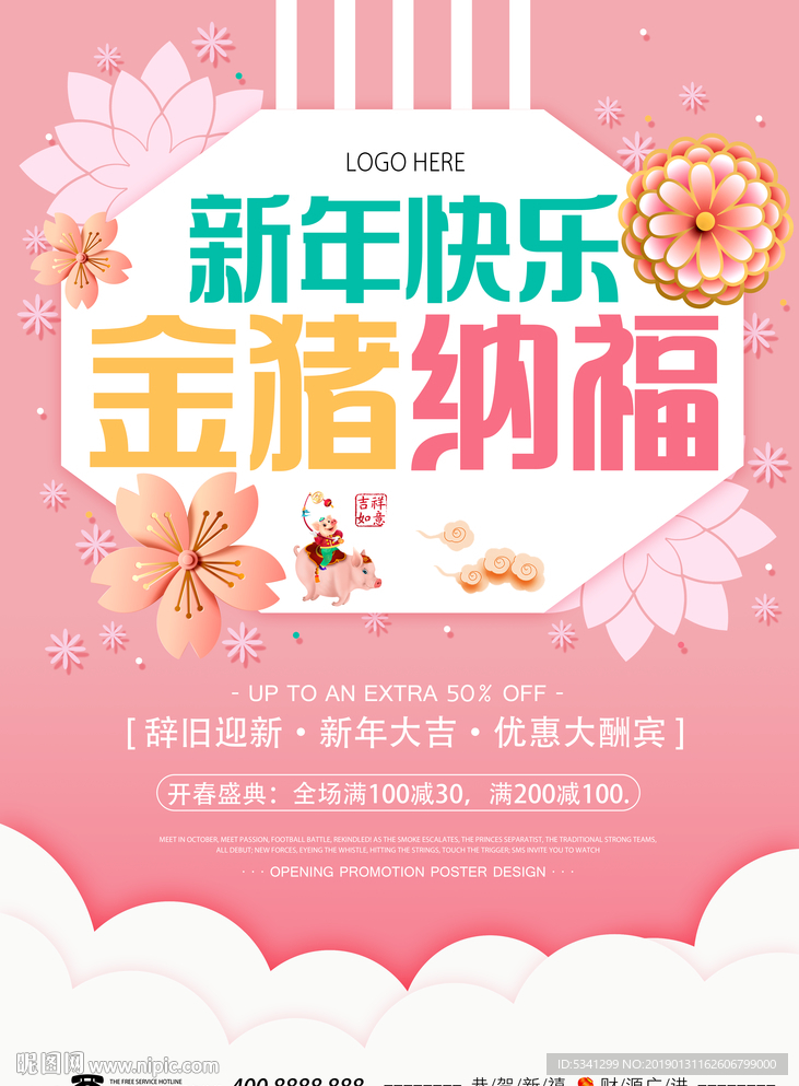 新年促销海报