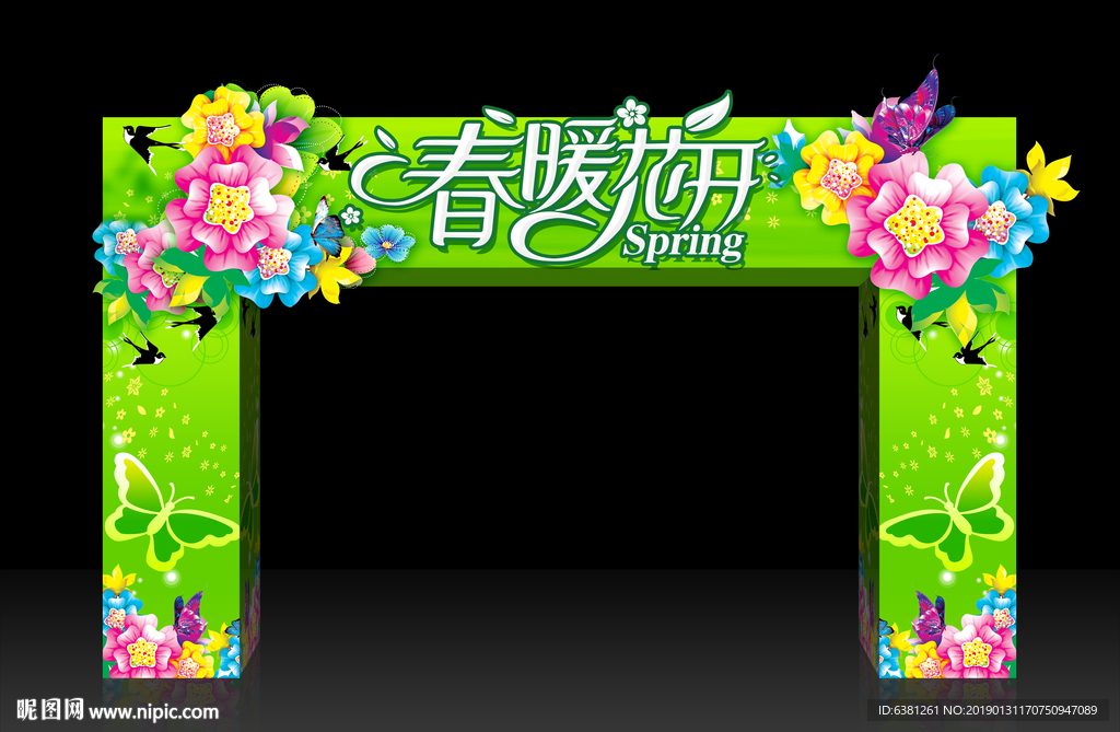 春暖花开拱门