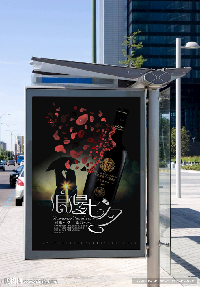 七夕红酒海报