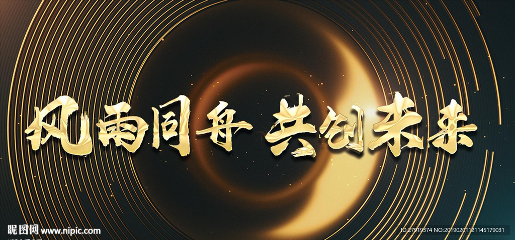 年会主题