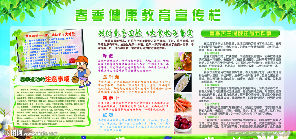 春季健康教育宣传栏