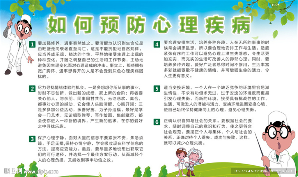 预防心理疾病