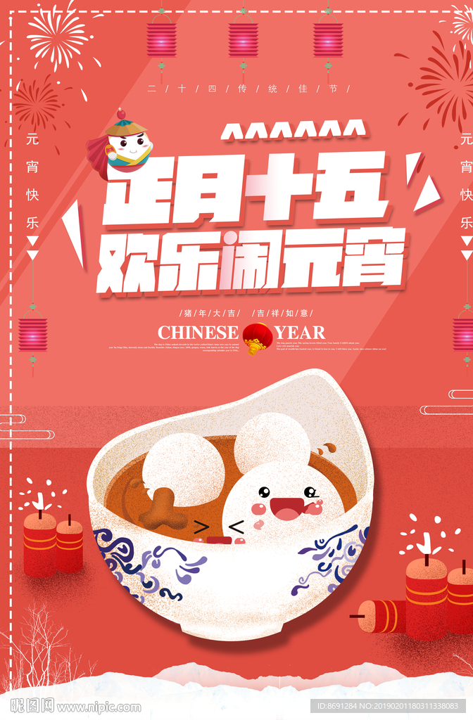 元宵节海报