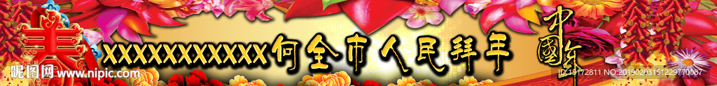 中国年横幅