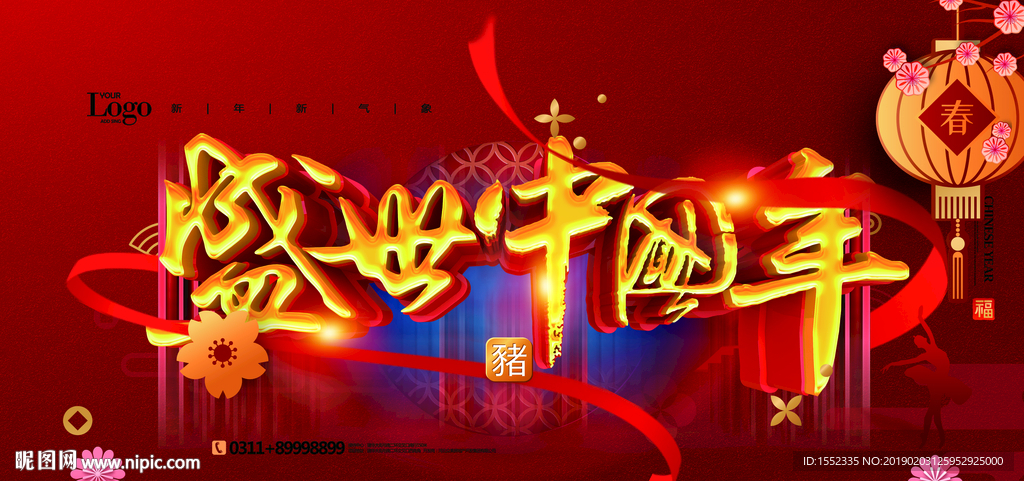 盛世中国年