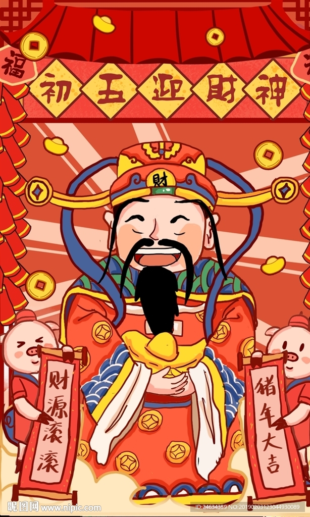 迎财神