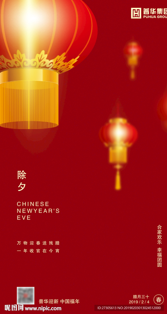 除夕 腊月 三十 30