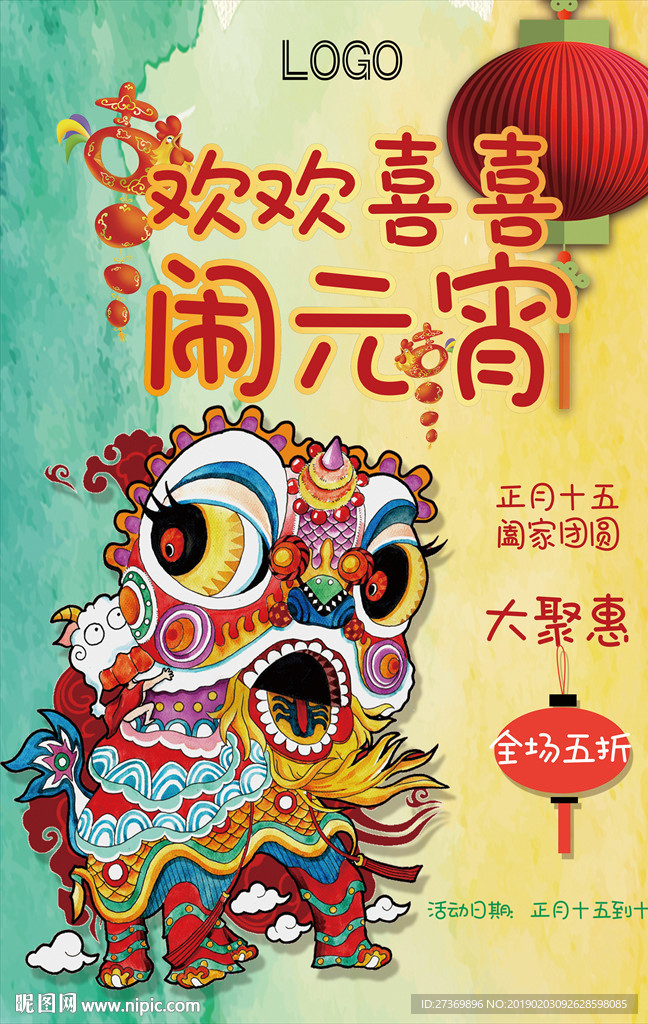 闹元宵