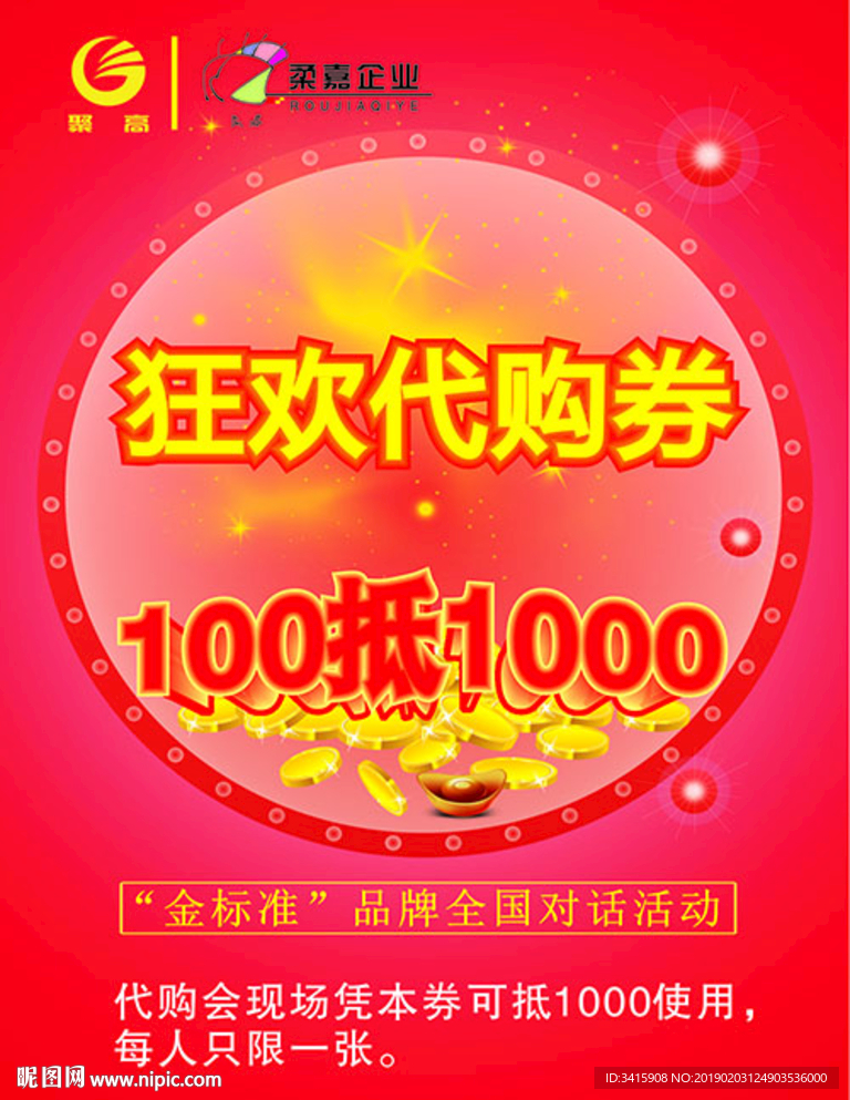 狂欢代购券海报
