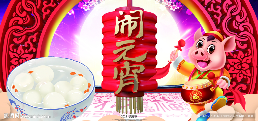 闹元宵