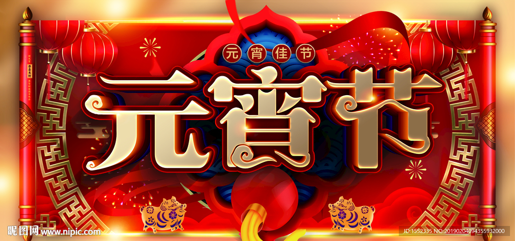 闹元宵