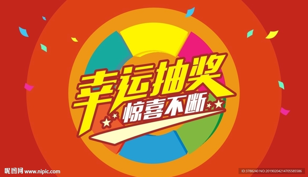 幸运抽奖