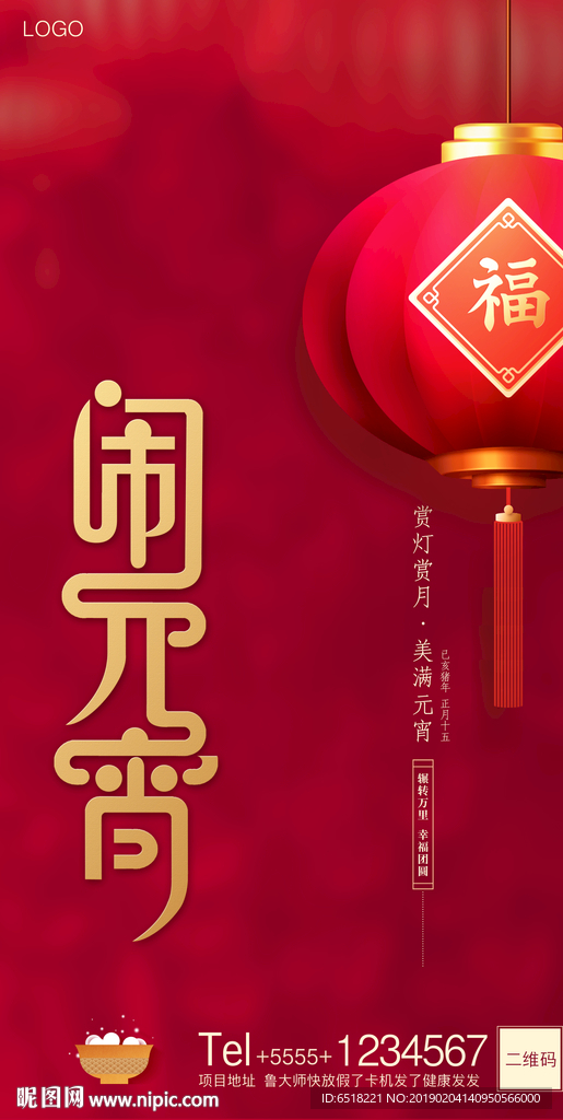 元宵节海报 正月十五海报