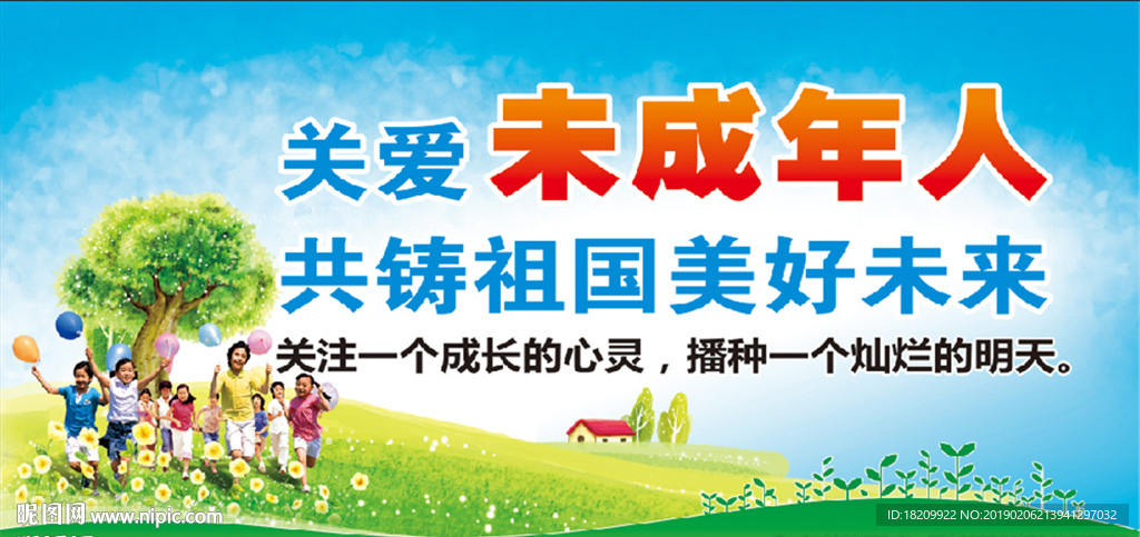 关爱未成年人