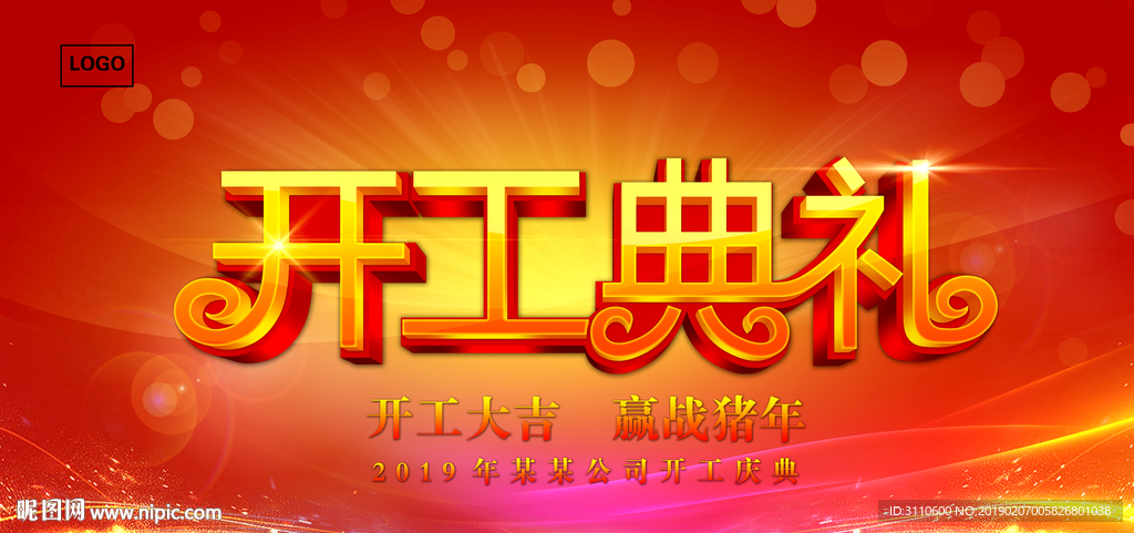 开工典礼
