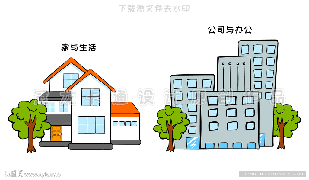 公司与家工作与生活
