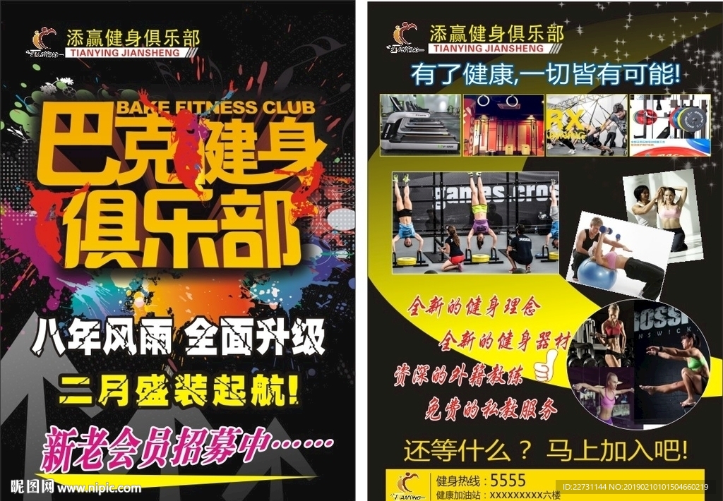 添赢健身俱乐部传单