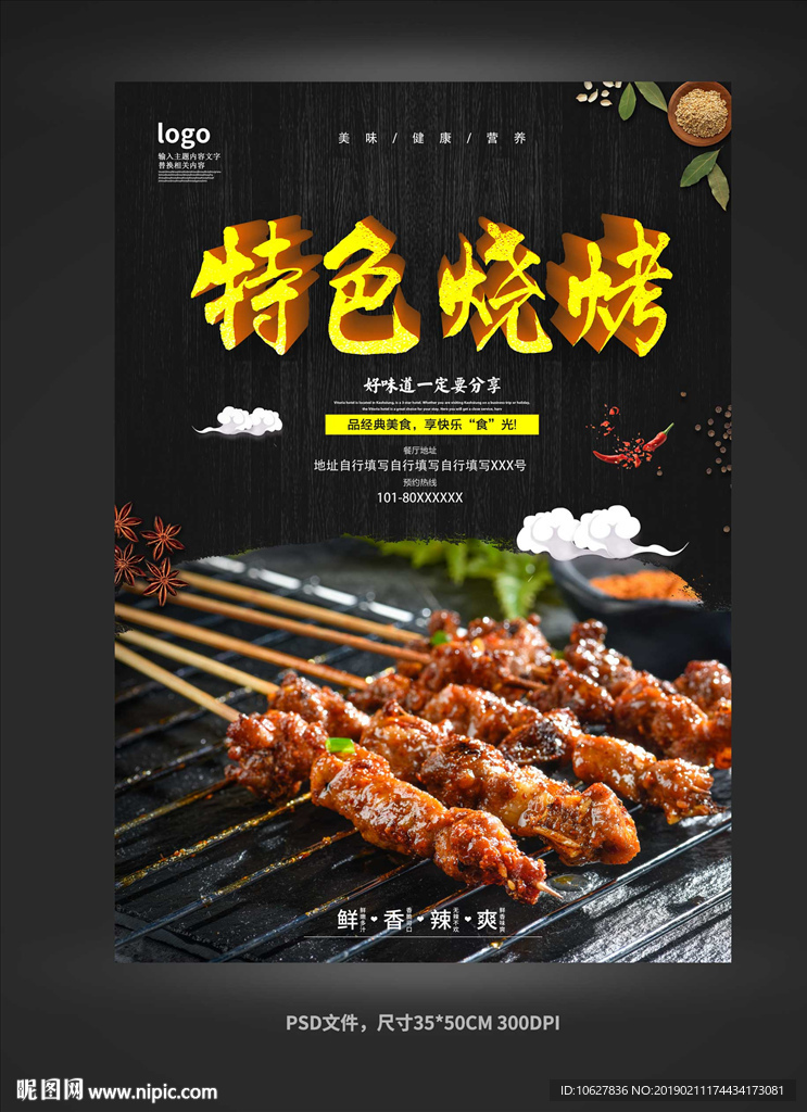 特色烧烤海报