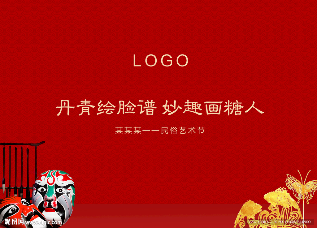 民俗活动